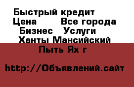 Быстрый кредит 48H › Цена ­ 1 - Все города Бизнес » Услуги   . Ханты-Мансийский,Пыть-Ях г.